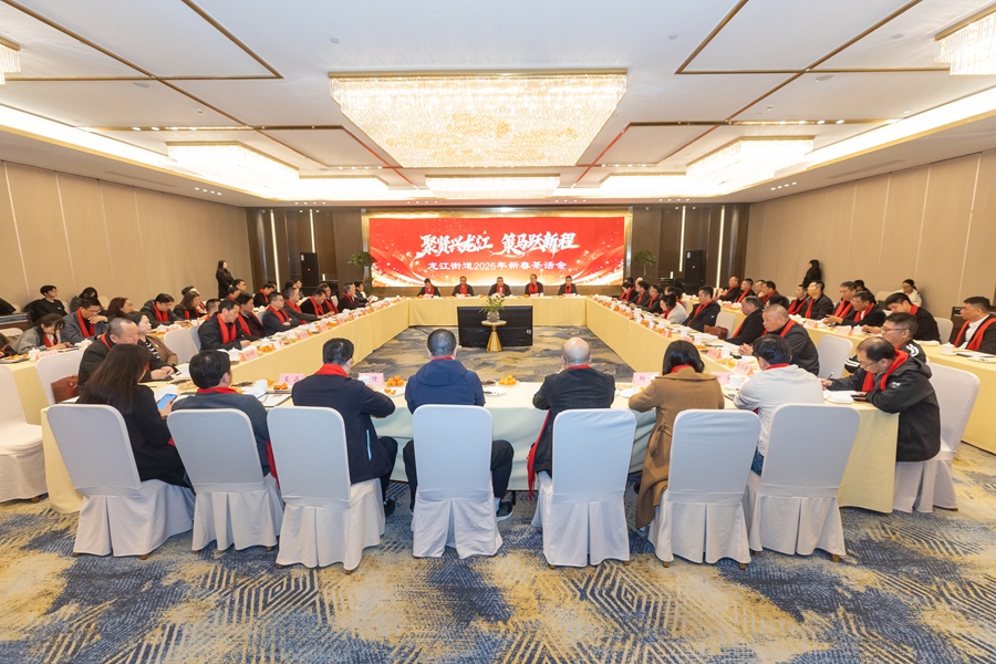 龙江街道2026年新春茶话会