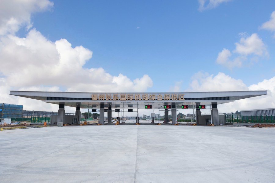 福州长乐国际机场综合保税区