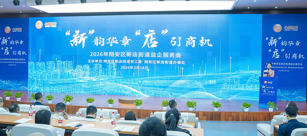 3月18日，翔安区新店街道举办招商活动。新店街道供图