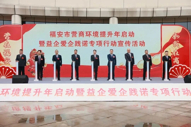 福安市启动营商环境提升年暨益企爱企践诺专项行动宣传活动