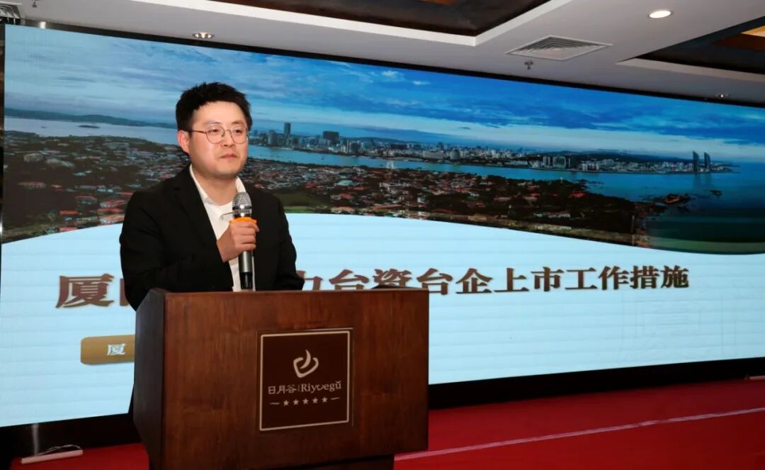 厦门市委金融办工作人员介绍助力台资台企上市工作措施，包括上市培育机制、上市渠道选择等内容。