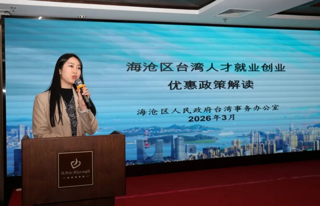 海沧区台办工作人员介绍了台湾人才就业创业的相关优惠政策，详解申报条件、专项补贴等内容。