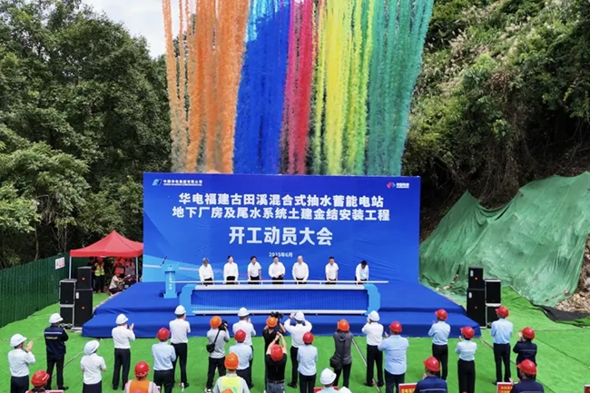 華電福建古田溪混合式抽水蓄能電站地下廠房及尾水系統土建金結安裝工程開工儀式。古田縣融媒體中心供圖