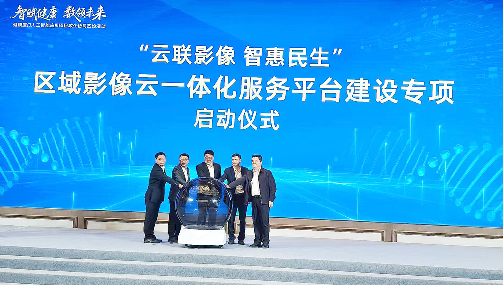 “云联影像 智惠民生”区域影像云一体化服务平台建设专项启动仪式。
