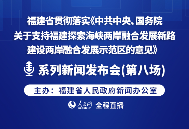 预告:事关福建建设两岸融合发展示范区系列新闻发布会(第八场)