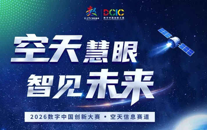 空天信息賽道啟幕！2026數字中國創新大賽增設全新賽道
