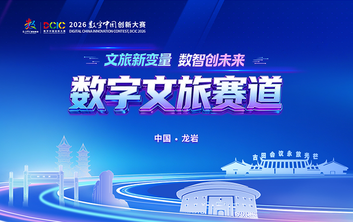2026數字中國創新大賽數字文旅賽道報名開啟！