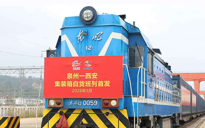 首次开行！福建再添一条高效物流新通道