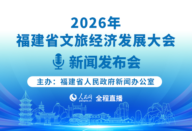 預告:2026年福建省文旅經濟發展大會新聞發布會