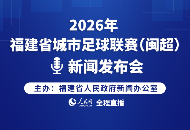 回放:2026年福建省城市足球聯賽（閩超）新聞發布會
