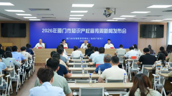 發布會現場。廈門市市場監管局供圖