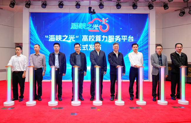 发布“海峡之光”高校算力服务平台