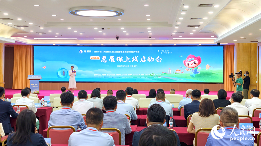 “惠廈保”（2026版）上線儀式現場。人民網記者 陳博攝