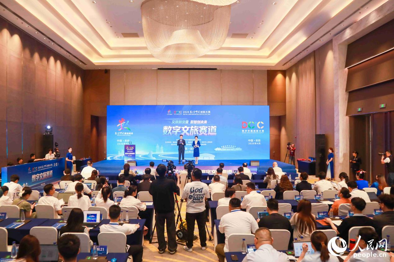 2026數字中國創新大賽數字文旅賽道在福建龍岩圓滿收官。人民網記者 陳永整攝