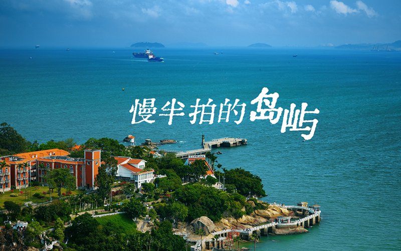 煙火長歌丨慢半拍的島嶼