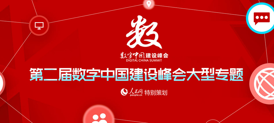 第二屆數字中國建設峰會