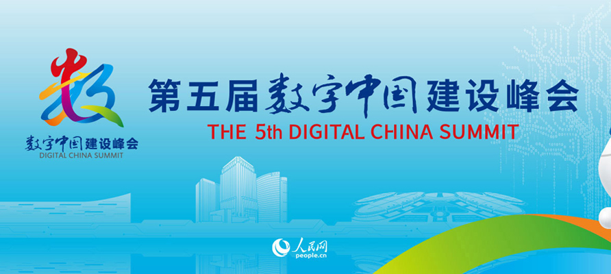 第五屆數字中國建設峰會