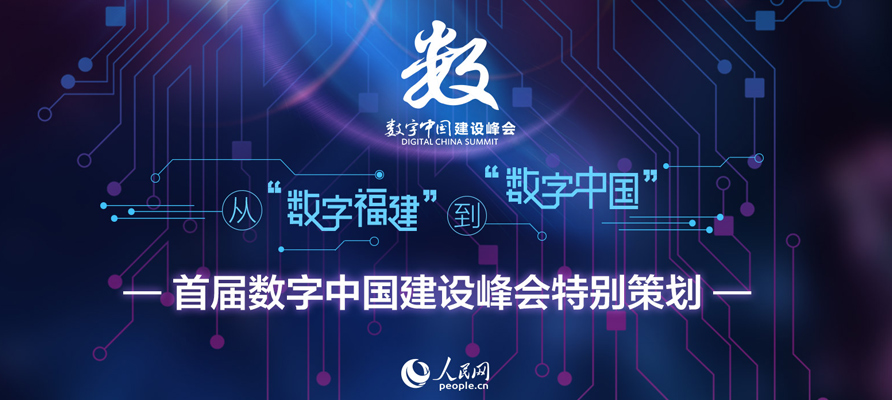 第一屆數字中國建設峰會