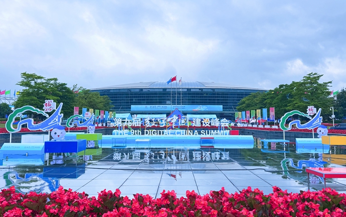 第九屆數字中國建設峰會現場