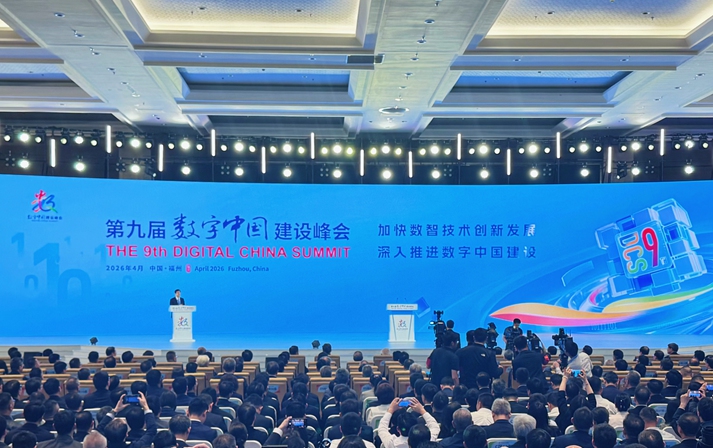 第九屆數字中國建設峰會在福州開幕