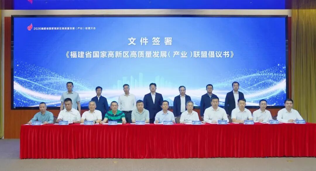 大會現場，11家聯盟成員單位共同簽署《福建省國家高新區高質量發展（產業）聯盟倡議書》。福州高新區供圖