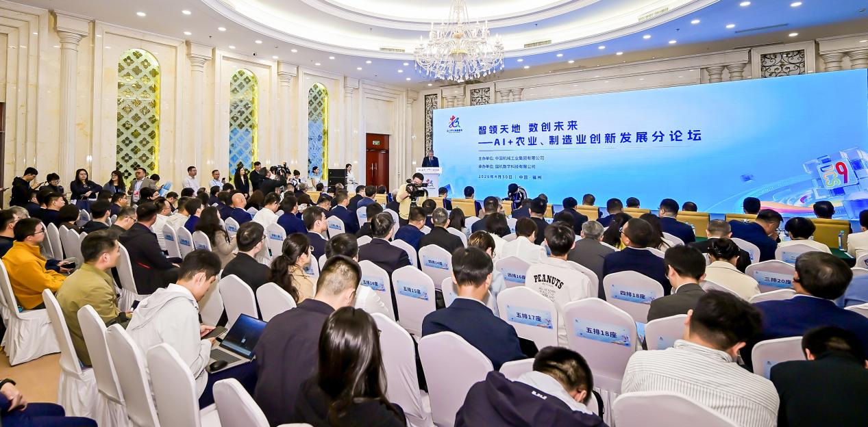 “智领天地 数创未来——AI+农业、制造业创新发展分论坛”现场。主办方供图