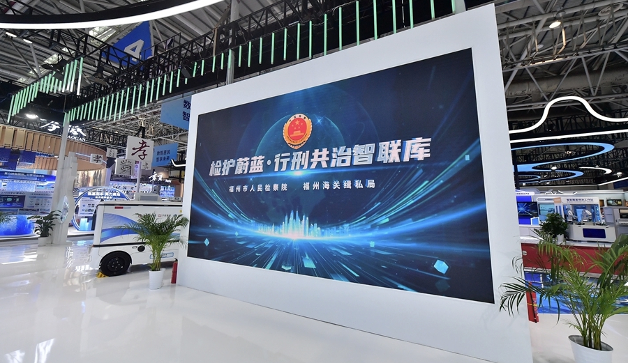 福州数字检察经验成果亮相第九届数字中国建设峰会
