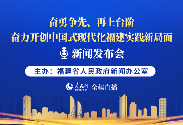 预告:“开局起步‘十五五’—奋勇争先、再上台阶，奋力开创中国式现代化福建实践新局面”专场新闻发布会
