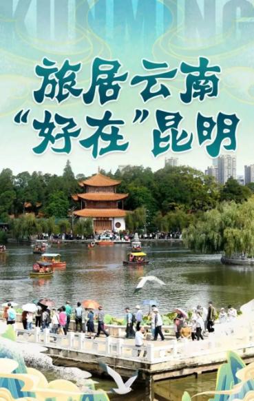 旅居云南“好在”昆明海报