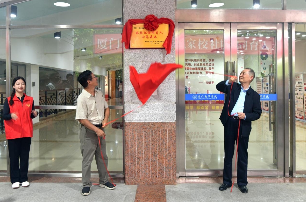 “家校社協同育人示范基地”揭牌