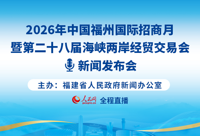 2026年中國福州國際招商月暨第二十八屆海峽兩岸經貿交易會新聞發布會