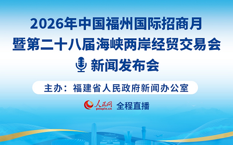 回放：第二十八届海峡两岸经贸交易会新闻发布会