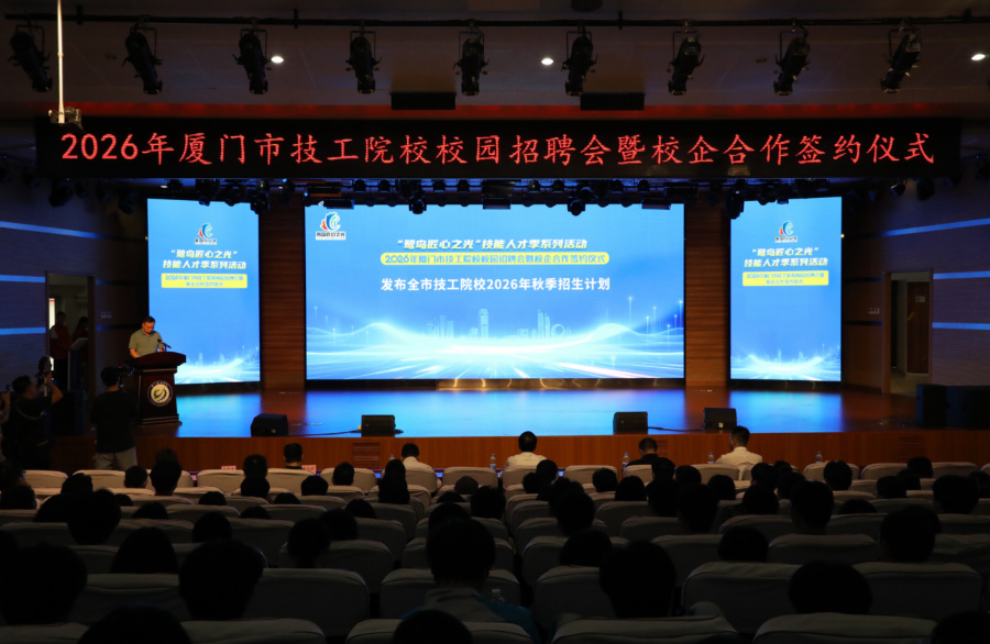 现场发布厦门市技工院校2026年秋季招生计划。厦门市人社局供图