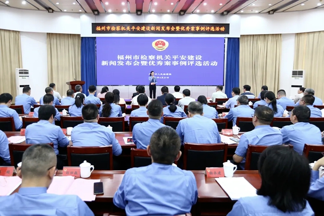 全市检察机关平安建设新闻发布会暨优秀案事例评选活动现场。福州市检察院供图