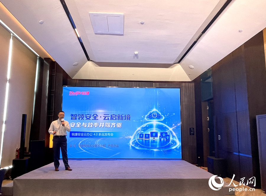 锐捷安全云办公4.0新品发布会。人民网记者 陈蓝燕摄