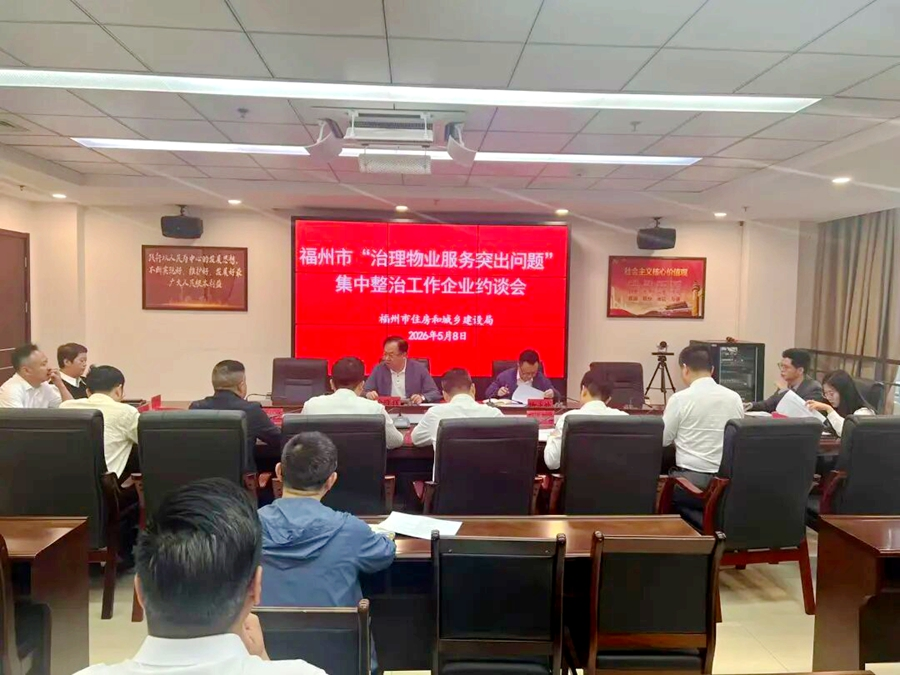 5月8日，福州市住建局约谈物业服务企业负责人。受访单位供图