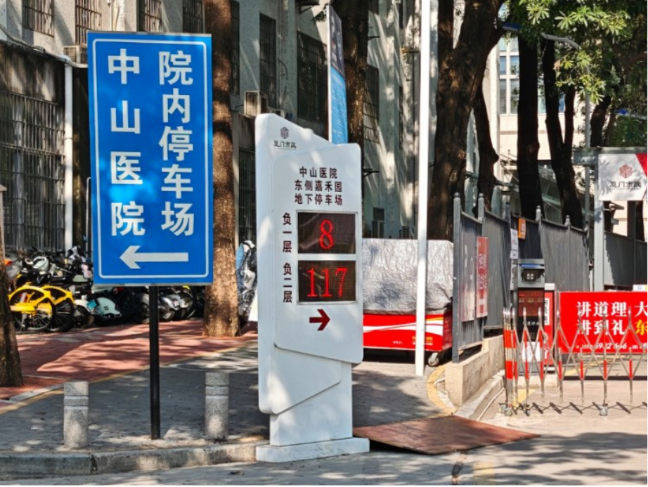 改造后，中山医院余位诱导屏实现停车指引精准化，就诊车辆找位时间大幅缩短