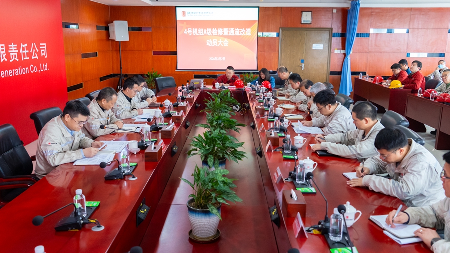宁德发电公司4号机组A级检修暨通流改造动员大会