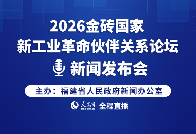 2026金砖国家新工业革命伙伴关系论坛新闻发布会