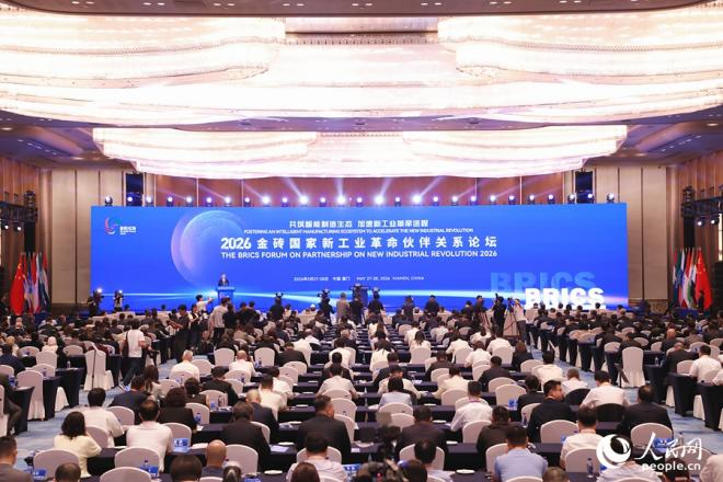 2026金砖国家新工业革命伙伴关系论坛在福建省厦门市开幕。人民网记者 李唯一摄