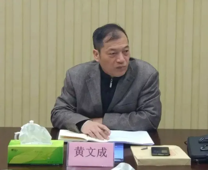 黄文成（资料图）