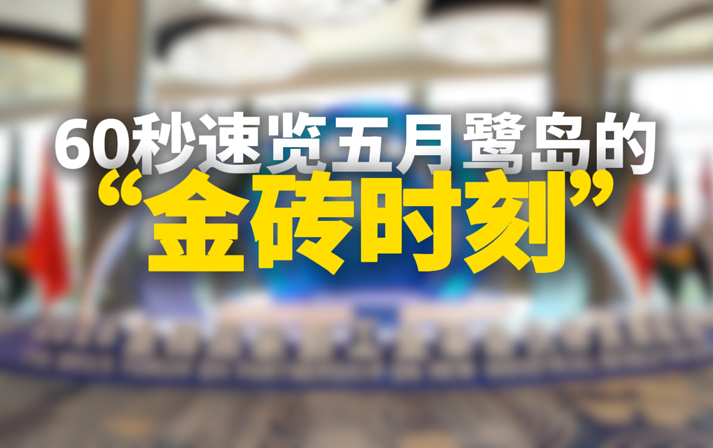 “金砖时刻”，来了！