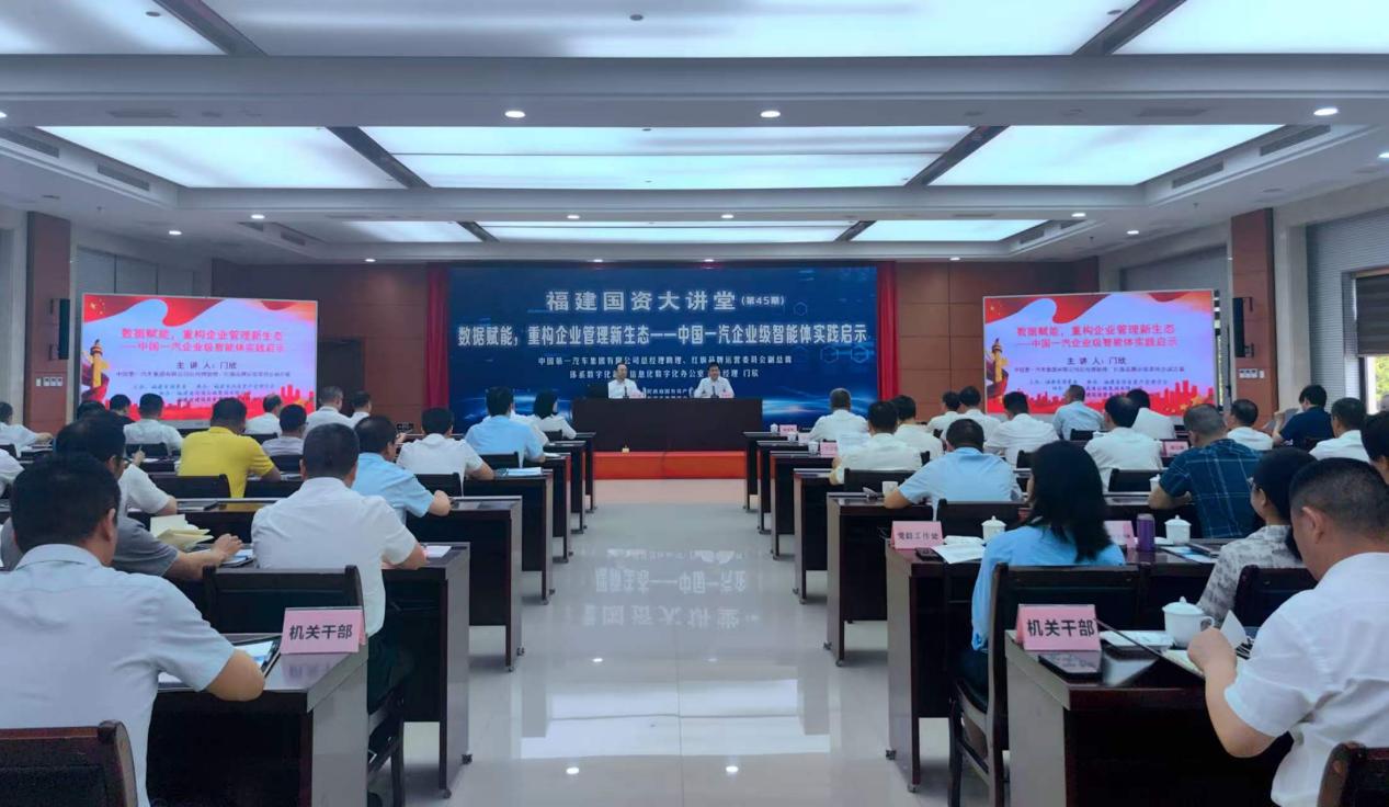 第四十五期福建国资大讲堂现场。福建省国资委供图