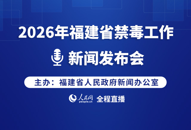 2026年福建省禁毒工作新闻发布会