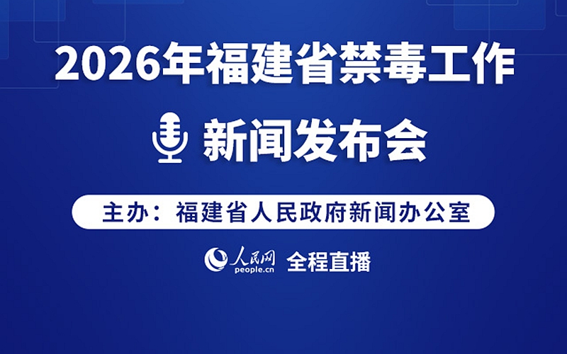 回放：2026年福建省禁毒工作新闻发布会