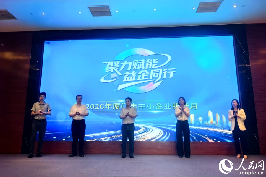 厦门市中小企业服务月活动启动。人民网 余乃鎏摄