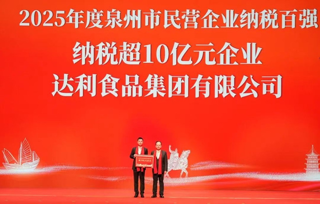 达利食品集团2025年纳税超10亿元
