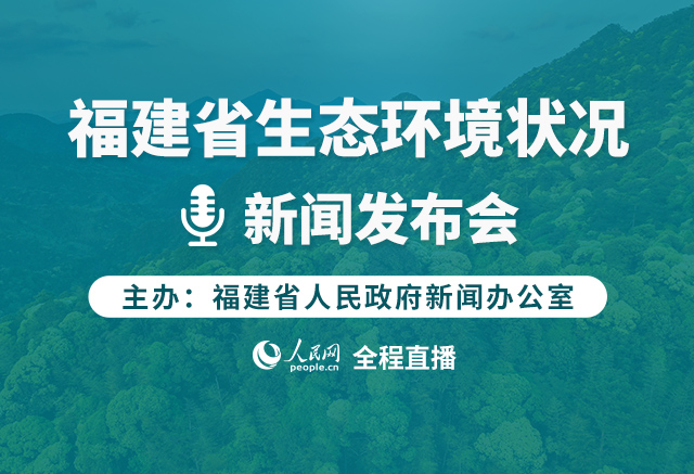 福建省生態環境狀況新聞發布會