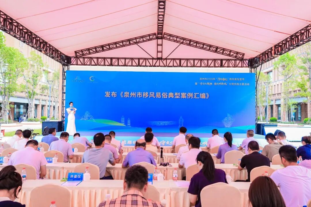 活动现场正式发布《泉州市移风易俗典型案例汇编》。