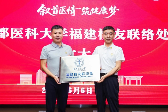 首都醫科大學福建校友聯絡處授牌
